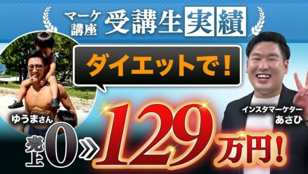 【129万円達成】副業ボディメイク講師が“月1万円”から5か月で人生激変した方法とは?