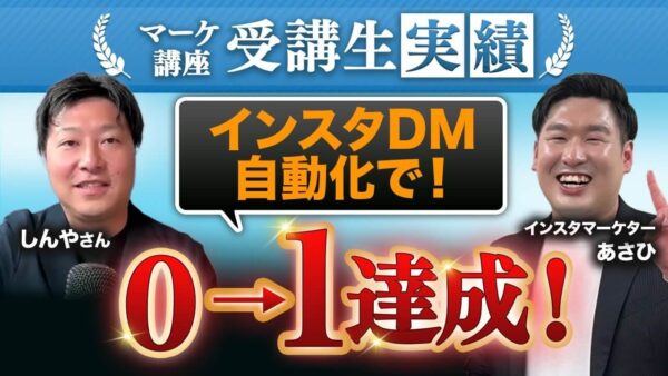 Instagram×DM自動化で売上激変!「時間がない」状態から0 →1を達成した方法とは?【実践SNS集客講座受講生インタビュー】