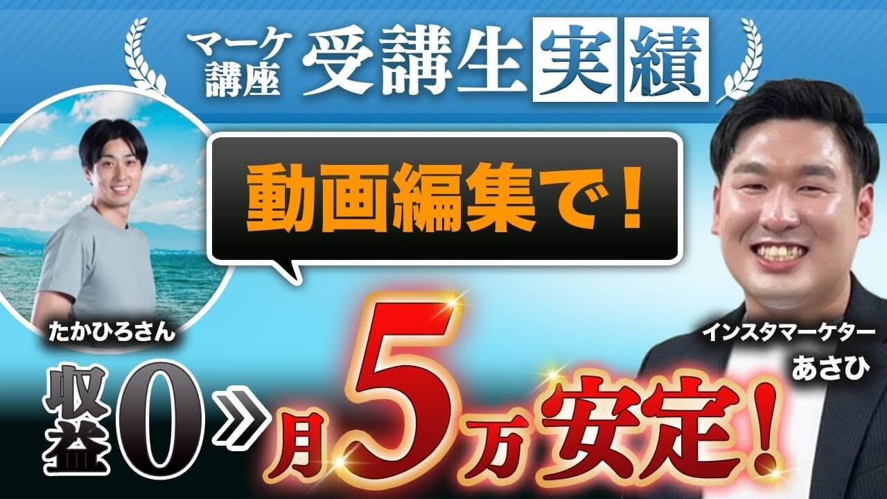 副業で月5万円達成】未経験から動画編集で実績を出した会社員の戦略と