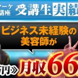 【美容師向けSNS戦略】たった1か月で66万円達成！Instagramライブ × LINE導線で売上爆増した秘訣