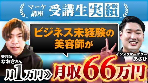 【美容師向けSNS戦略】たった1か月で66万円達成！Instagramライブ × LINE導線で売上爆増した秘訣