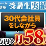 【副業で月58万円】SNS初心者がたった2か月で収益化！売らずに売れる個別相談の極意とは？