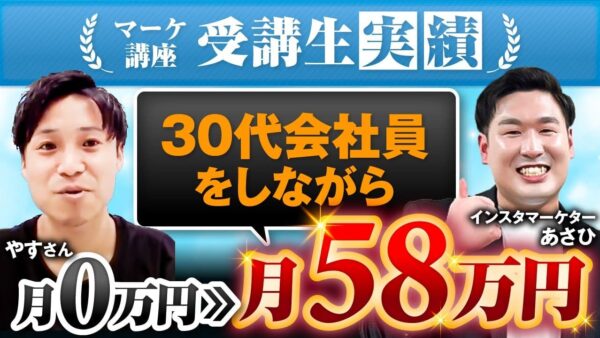 【副業で月58万円】SNS初心者がたった2か月で収益化！売らずに売れる個別相談の極意とは？
